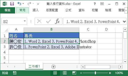 Excel 儲存格輸入多行資料方法教學 Office 指南