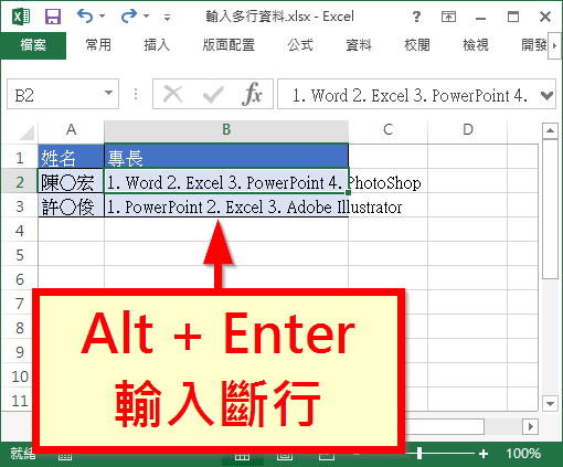 Excel 儲存格輸入多行資料方法教學 Office 指南