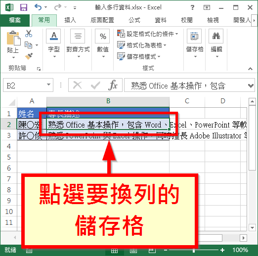 Excel 儲存格輸入多行資料方法教學 Office 指南