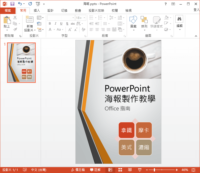 Powerpoint 製作海報教學 Office 指南