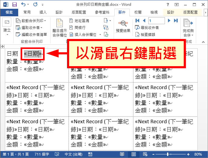 Word 合併列印修改日期 數字 金額等格式教學 Office 指南