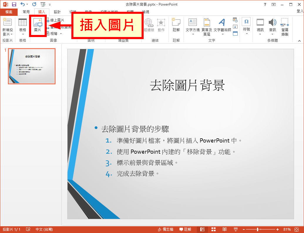 Powerpoint 移除圖片背景 去背 功能教學 Office 指南