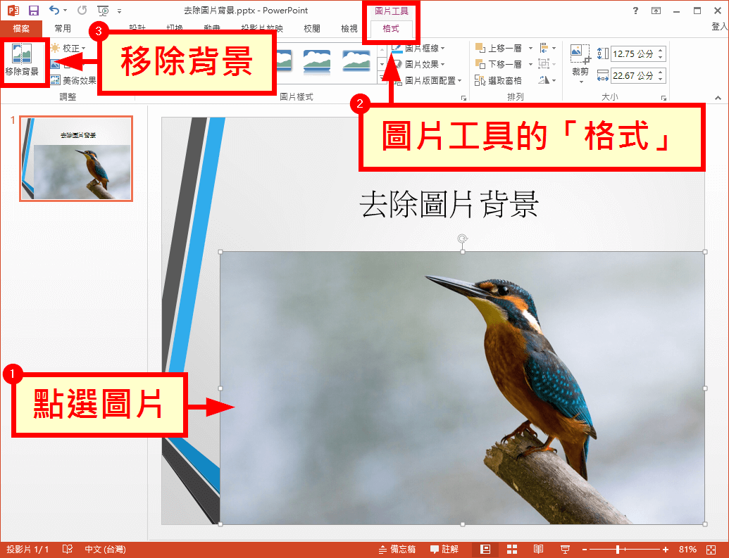 Powerpoint 移除圖片背景 去背 功能教學 Office 指南