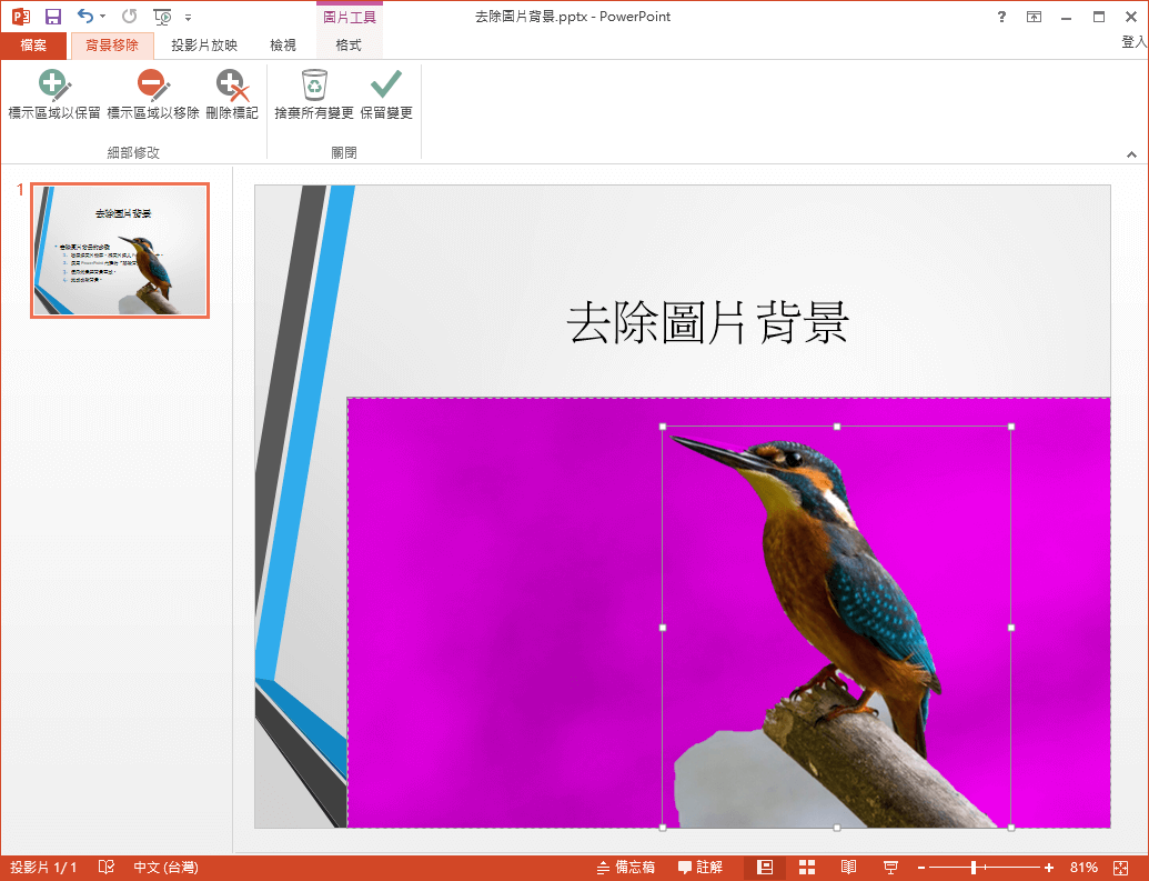 Powerpoint 移除圖片背景 去背 功能教學 Office 指南