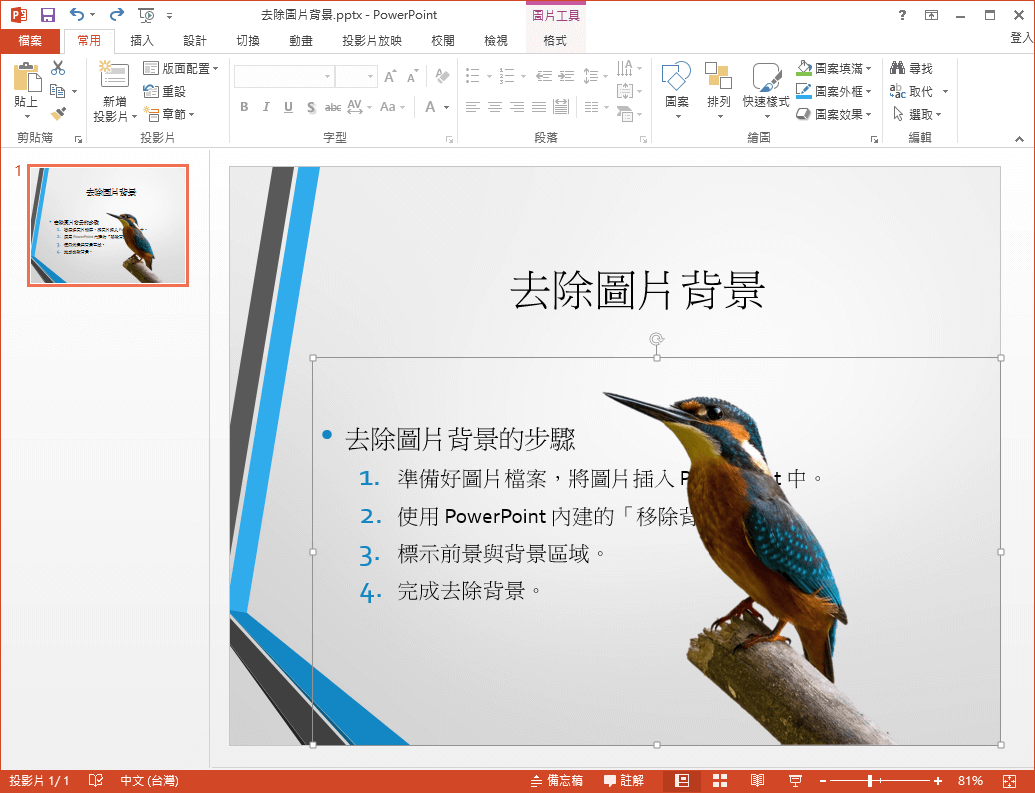 Powerpoint 移除圖片背景 去背 功能教學 Office 指南