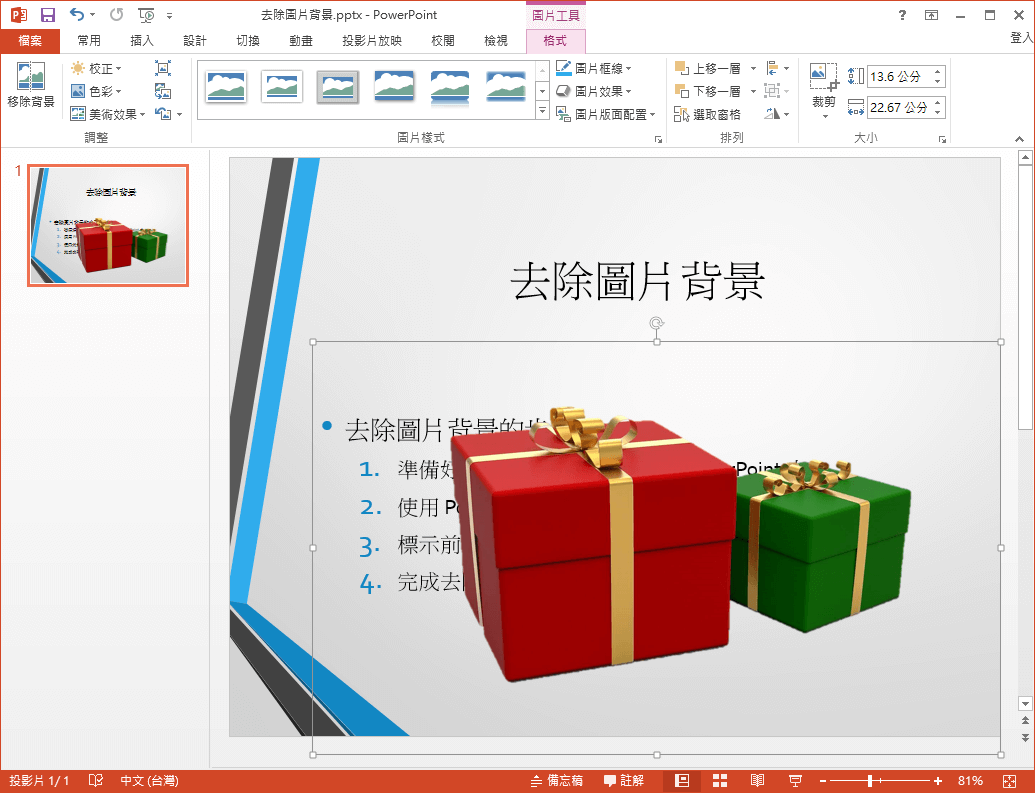 PowerPoint 移除图片背景（去背）功能教学 – 游读社