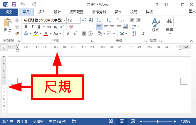 Word 顯示與隱藏尺規 變更長度單位教學 Office 指南