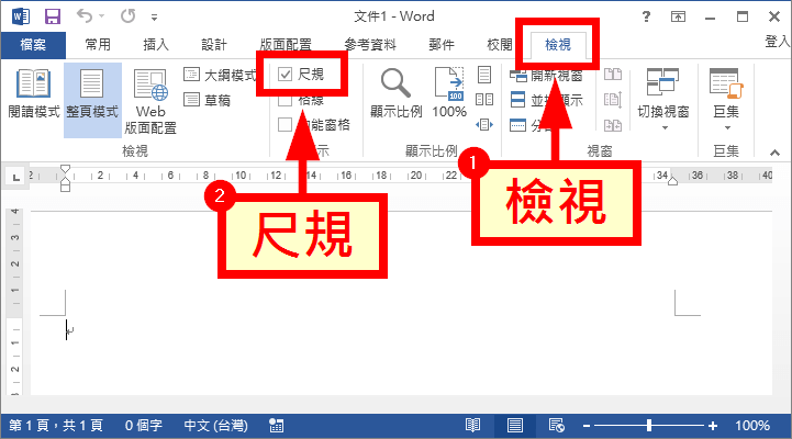 Word 顯示與隱藏尺規 變更長度單位教學 Office 指南