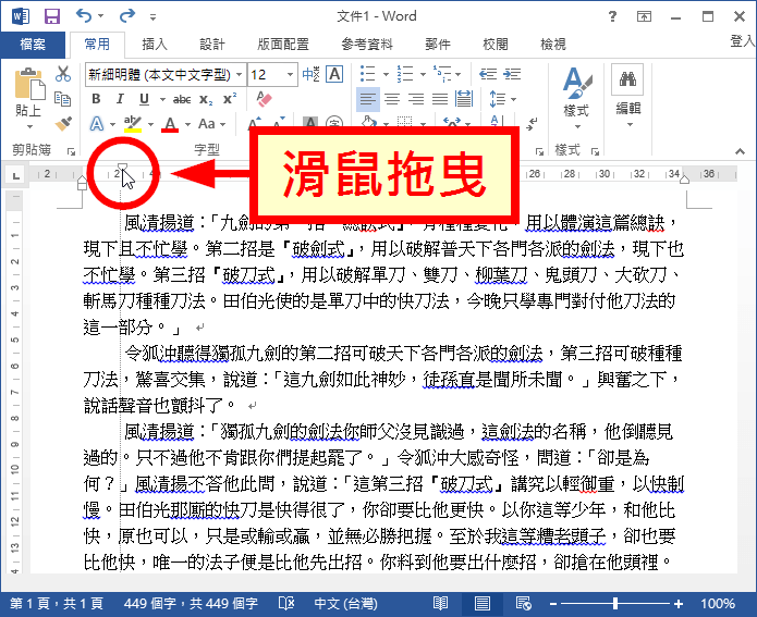 Word 尺規縮排使用教學與範例 Office 指南