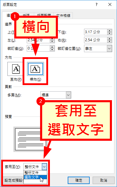 Word 變更頁面方向為橫向或直向教學 Office 指南