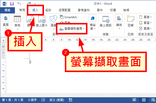 Word 擷取螢幕畫面功能教學 插入桌面或視窗快照 Office 指南