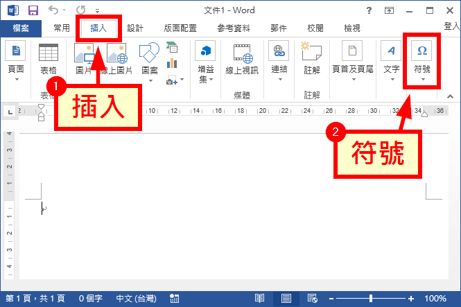 Word 插入音樂符號教學 Office 指南