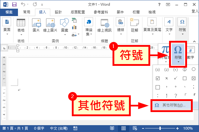 Word 插入音樂符號教學 Office 指南