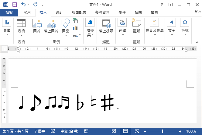 Word 插入音樂符號教學 Office 指南