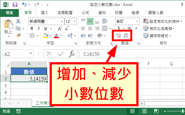 Excel 設定數值小數位數教學 四捨五入 無條件進位 捨去 Office 指南