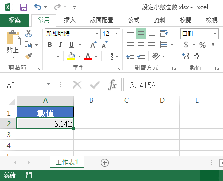 Excel 設定數值小數位數教學 四捨五入 無條件進位 捨去 Office 指南