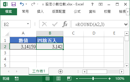 Excel 設定數值小數位數教學 四捨五入 無條件進位 捨去 Office 指南