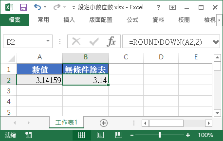 Excel 設定數值小數位數教學 四捨五入 無條件進位 捨去 Office 指南