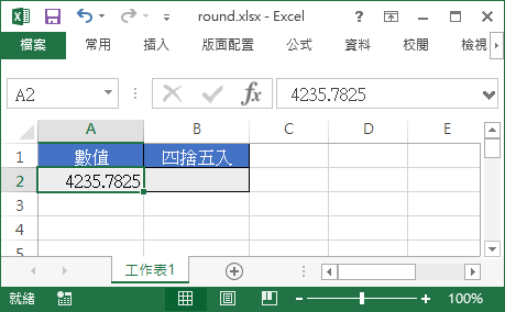 Excel 四捨五入round 函數教學與範例 Office 指南