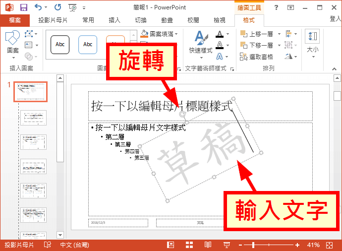 Powerpoint 加入浮水印教學 標示草稿 測試 樣本等字樣 Office 指南