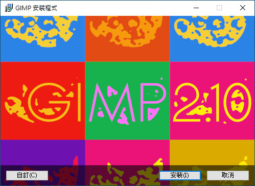 安裝 GIMP