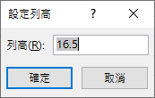 設定列高