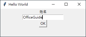 Python tkinter 視窗程式設計教學：Hello World - Office 指南