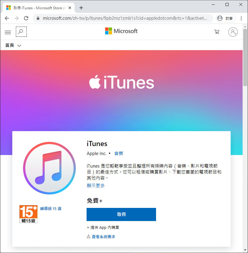 Microsoft 安裝 iTunes 網頁