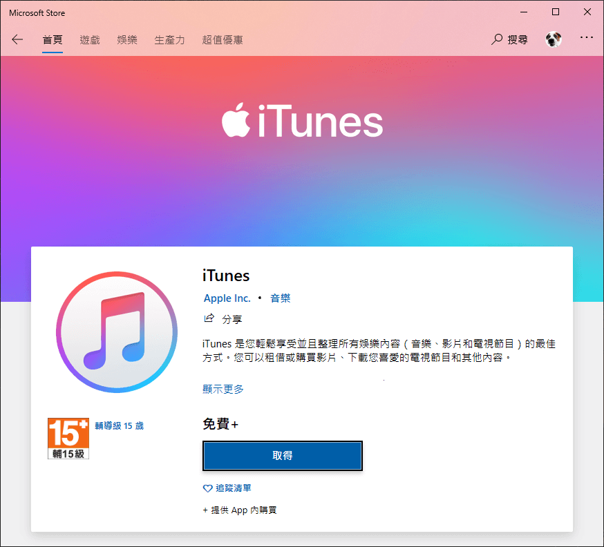Microsoft Store 安裝 iTunes