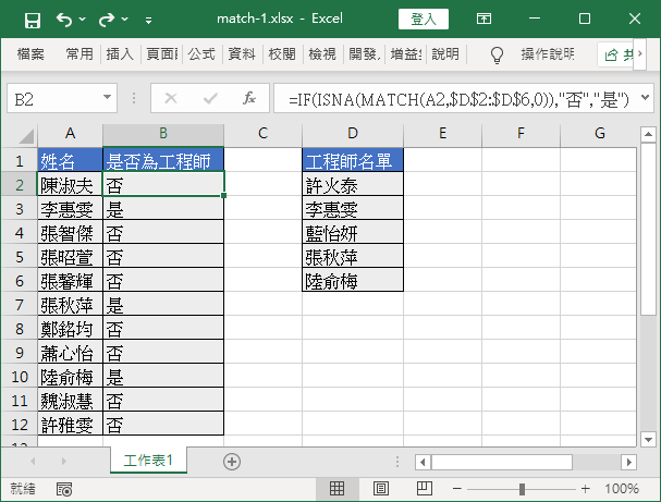 使用 MATCH 函數判斷人員是否在指定清單內