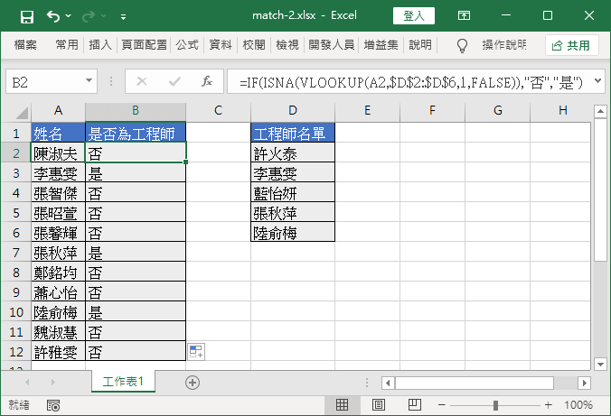 使用 VLOOKUP 函數判斷人員是否在指定清單內