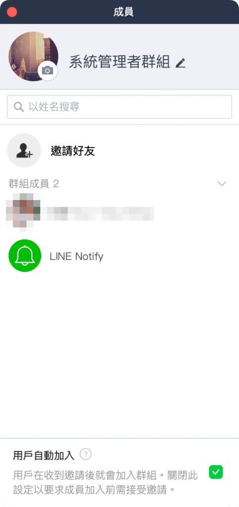 將 LINE Notify 加入聊天室